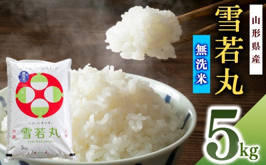 《先行予約》令和8年産 新米 雪若丸【無洗米】5kg×1袋 2026年産 山形県産【2026年10月中旬頃より順次配送予定】015-C-SR007