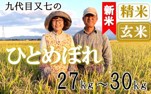 
            【九代目又七】ひとめぼれ27kg～30kg　有機土壌醸成農法※【精米】または【玄米】選択可（令和7年産新米予約）
          