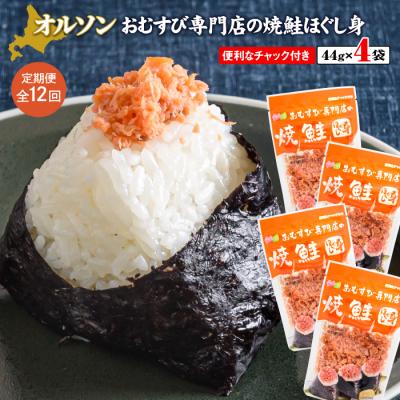 ふるさと納税 恵庭市 【定期便:全12回】オルソンおむすび専門店の焼鮭ほぐし身44g×4袋【04002401】
