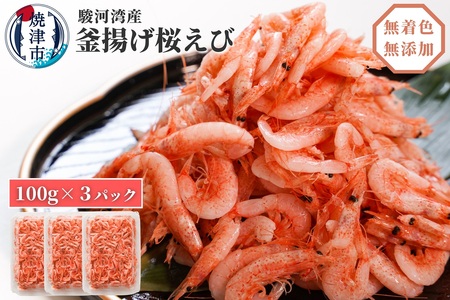 a10-680　釜揚げ桜えび100g×3