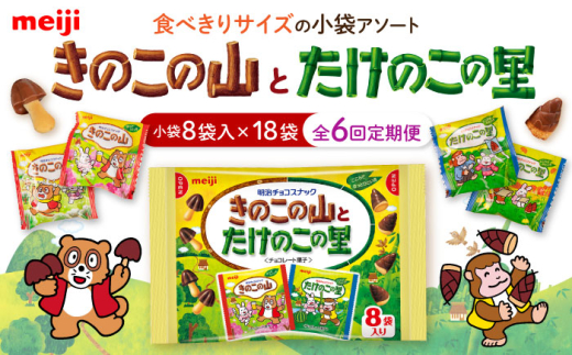 【全6回定期便】明治 きのこの山とたけのこの里　18袋（1袋に小袋8袋入）　 チョコレート 明治 きのこの山 たけのこの里 アソート 大容量 　大阪府高槻市/株式会社 丸正高木商店 [AOAA031]