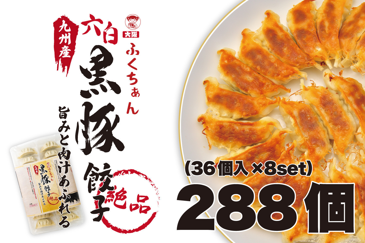 【大阪名物】大阪ふくちぁん黒豚餃子 冷凍生餃子 288個 ［36個入×8セット］ 272183_AY27