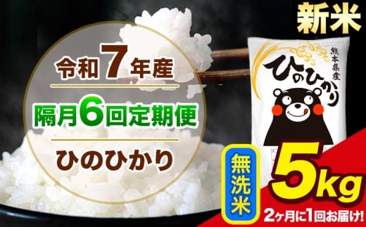 新米 令和7年産 【隔月6回定期便】【2ヶ月に1回届く】 ひのひかり 無洗米 5kg 5kg×1袋 計6回お届け 熊本県産 こめ コメ 精米 荒尾市 ひの 米 定期 《お申込み翌月から出荷》