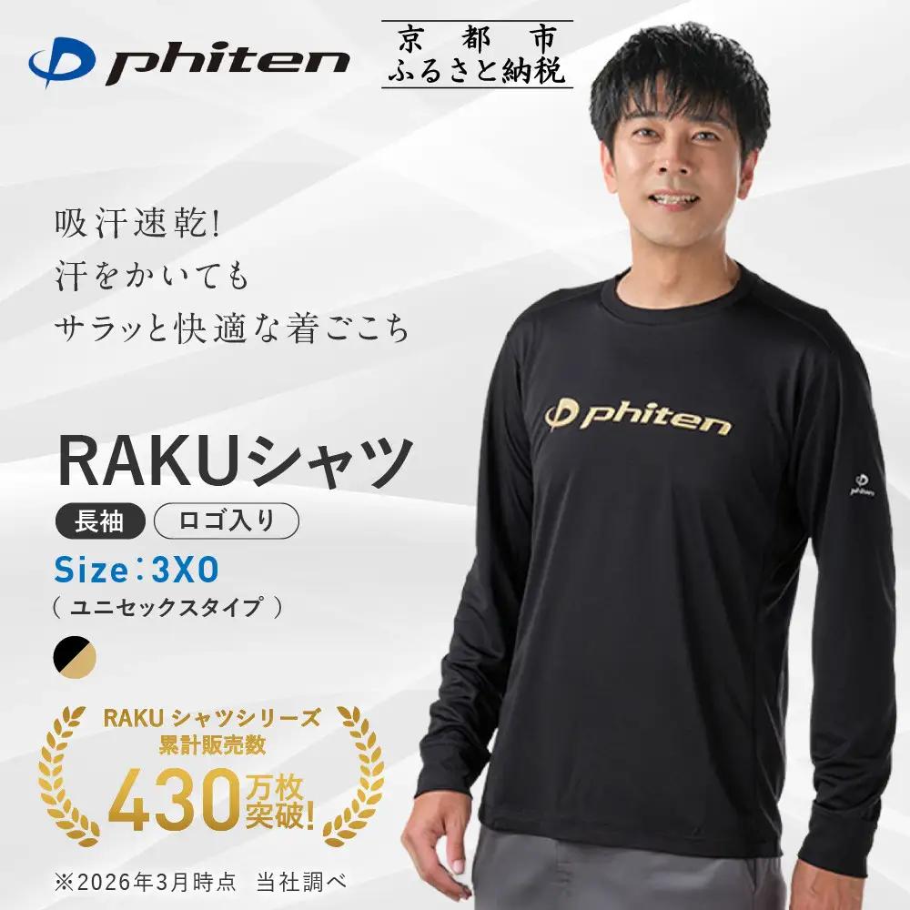 【ファイテン】RAKUシャツ長袖(ロゴ入り)ブラック/ゴールド＜3XOサイズ＞｜京都 人気ブランド シャツ