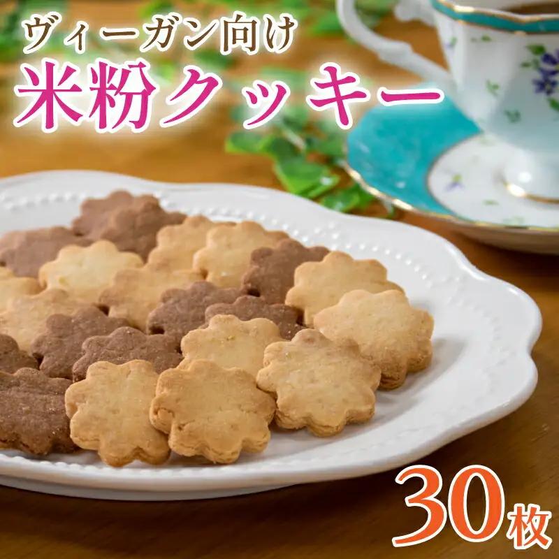 米粉 クッキー 30枚 ヴィーガン 小麦 不使用 グルテンフリー クッキー クッキー クッキー クッキー