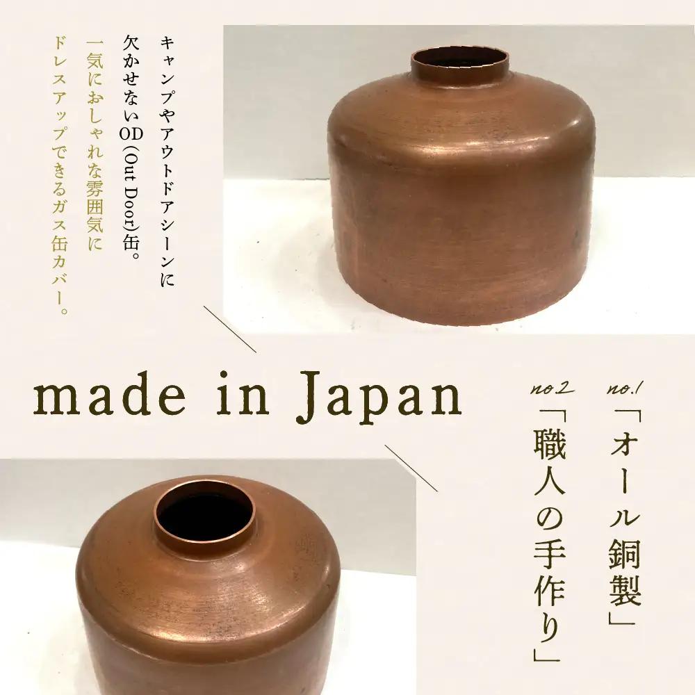 OD缶ガス缶カバー 銅製 250 230用 群馬県 千代田町※沖縄・離島配送不可 