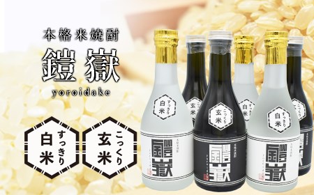 焼酎 米焼酎 本格米焼酎 /  鎧嶽 白米・玄米セット 300ml 各3本計6本