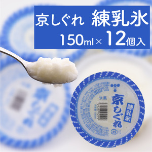 かき氷 京しぐれ 練乳氷 12個 氷菓 アイス アイスアイスアイスアイスアイスアイスアイスアイス