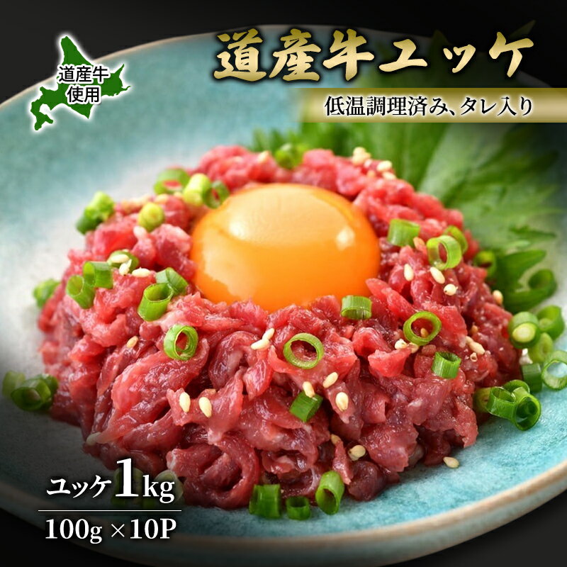 【ふるさと納税】道産牛 ユッケ 1kg（100g×10P）【 牛肉 ユッケ たれ付き 低温調理 コチュジャン ユッケジャン ユッケジャンスープ 生食 小分け 焼肉 国産 北海道 十勝 幕別 】