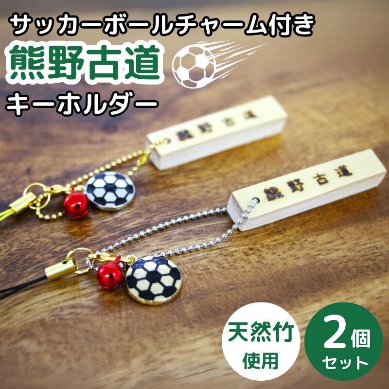 【ふるさと納税】 サッカーボールチャーム付きの熊野古道キーホルダー（竹製）2個セット / 熊野古道 サッカー 八咫烏 やたがらす スペイン 天然竹 竹工品 木工品 セット 和歌山県 田辺市