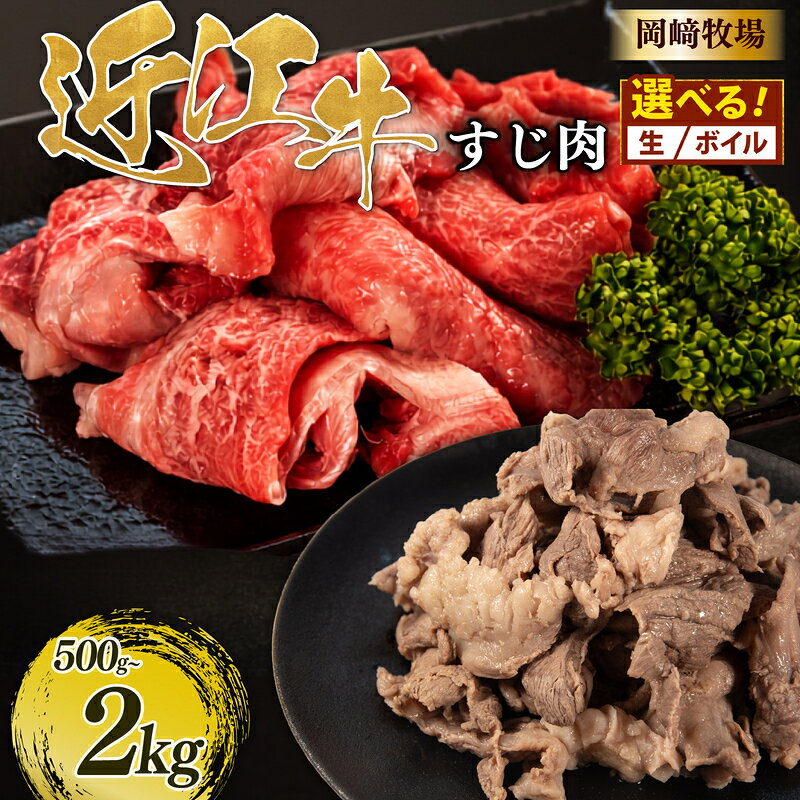 【ふるさと納税】 近江牛 牛すじ 500g ~ 2kg 選べる 生 ボイル 容量 完熟近江牛 近江日野牛 牛スジ スジ肉 すじ ぎゅうすじ 生 煮込み 牛すじ肉 国産 和牛 牛すじカレー おでん 国産 和牛 冷凍 牛肉 最上級 和牛 長期肥育 ブランド牛 熟成 岡崎牧場 日野町 岡崎 精肉店 牧場
