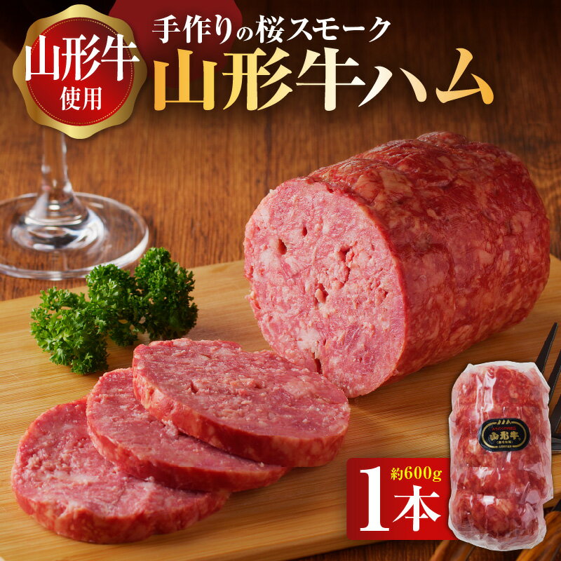 【ふるさと納税】 王将ハム　手作りの桜スモーク山形牛ハム スモークハム 燻煙