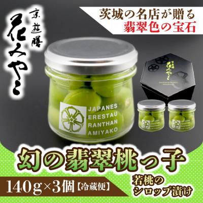 ふるさと納税 ひたちなか市 【京遊膳 花みやこ】幻の翡翠桃っ子 若桃のシロップづけ3個入