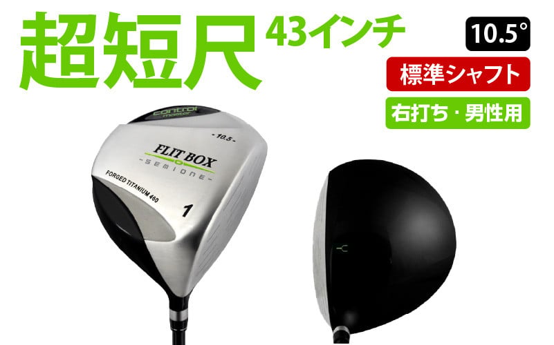
            【右打ち・男性用】FLIT-BOX SEMIONE（フリットボックスセミワン）短尺ドライバー - ミート率を上げ平均飛距離をアップ！
          