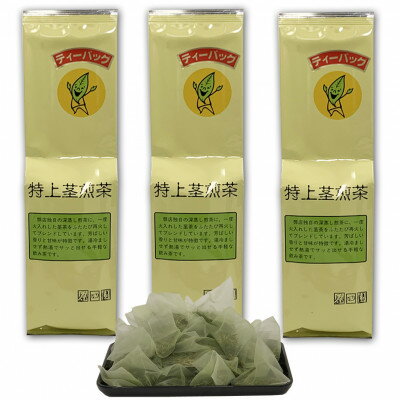【ふるさと納税】深蒸し掛川茶　抹茶入り特上茎煎茶ティーバッグ　5g×50個入り×3袋セット【配送不可地域：離島・沖縄県】【1648141】