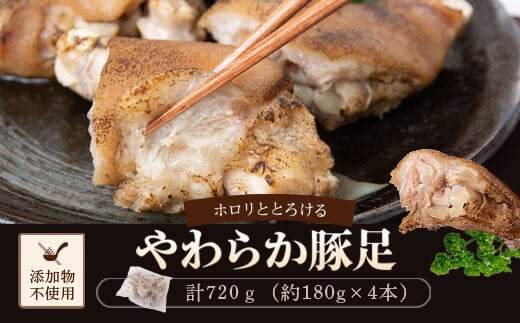 
ZS-618 やわらか焼豚足 計720g（約180g×4）豚足
