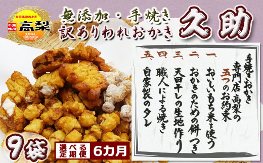 【無添加・手焼き】職人仕立ての訳あり『われおかき 久助』９袋 定期便６回《毎月発送》 《選べる発送間隔》ワケあり わけあり おかき われおかき 割れおかき おせんべい 煎餅 天日干し 長狭米 ひめのもち 伝統製法 出汁醤油 米菓 和菓子 [高梨商店][0072-0007]