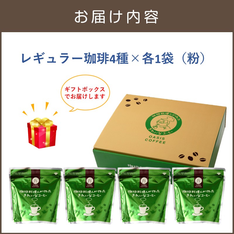 ★特許製法★きれいなコーヒーレギュラー珈琲4種セット（粉）200g×4袋 ギフトセット_イメージ5