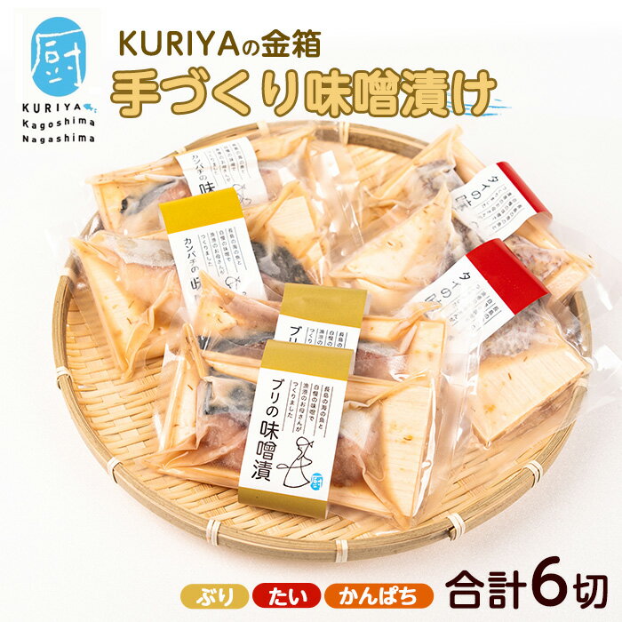 【ふるさと納税】KURIYAの手づくり味噌漬「金箱」(計6切)鹿児島県産 国産 長島町 ブリ 真鯛 まだい タイ カンパチ かんぱち 味噌漬け 味噌づけ 焼き物 揚げ物 フライ 鰤カツ 【水口松夫水産・厨（くりや）】kuriya-7194R8