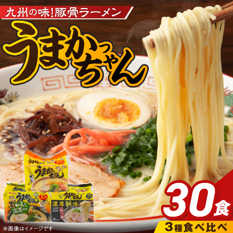 うまかっちゃん食べ比べ30個 _ うまかっちゃん 豚骨ラーメン 30個 食べ比べ セット 九州 豚骨エキス 野菜エキス 白濁スープ 濃厚新味 高菜風味 ラーメン ご当地ラーメン 即席ラーメン 麺 袋麺 インスタント 食品 グルメ 福岡県 久留米市 お取り寄せ 送料無料 _Br065-30