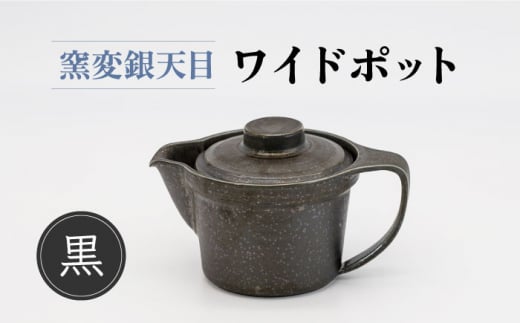 【美濃焼】窯変銀天目 ワイドポット（黒）【丸藤藤田陶器】食器 茶器 急須 [MED003]