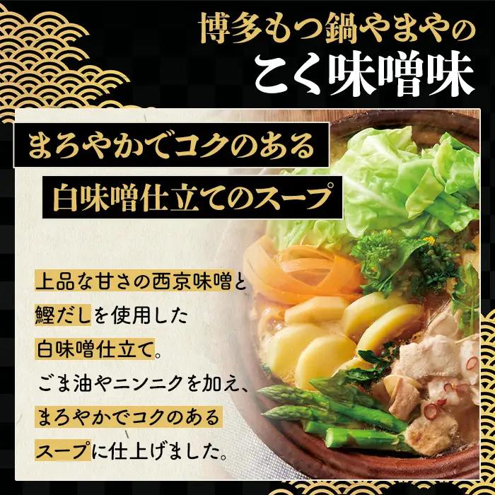 博多もつ鍋やまや もつ鍋セット こく味噌味 (1～2人前) もつ鍋 お鍋 もつ モツ 牛もつ 国産 小腸 牛小腸 博多 味噌味 みそ味 1人前 2人前 セット ちゃんぽん麺 チャンポン麺 麺 【やまや