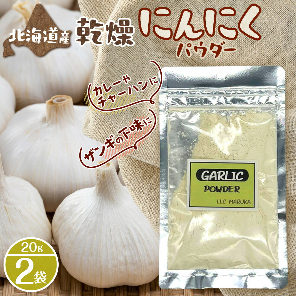 【ふるさと納税】 北海道産 乾燥 にんにくパウダー 20g 2袋 ガーリック パウダー 粉末 手軽 便利 料理 下味付け 調味料 香辛料 スパイス 北海道 札幌市
