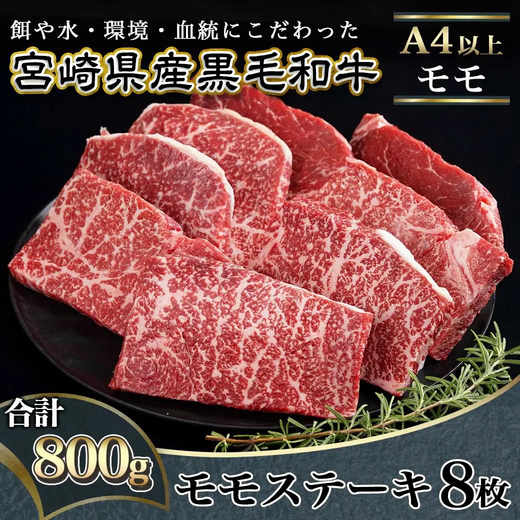 宮崎県産黒毛和牛(A4以上) モモステーキ800g (8枚)〔AC-6507〕_(都城市) 宮崎県産黒毛和牛 モモステーキ 800g 黒毛和牛 赤身 ステーキ ギフト 贈答用 