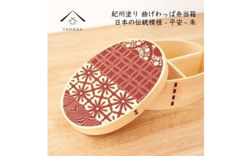 
            紀州漆器 KISHU 曲げわっぱ 弁当箱 平安 朱 赤 伝統工芸［YS116］
          