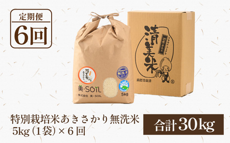 【令和5年産】《定期便》5kg×6回 30kg 特別栽培米 あきさかり 無洗米 低農薬 《食味値85点以上！こだわり極上無洗米》  / 福井県 あわら 北陸 米 お米 人気