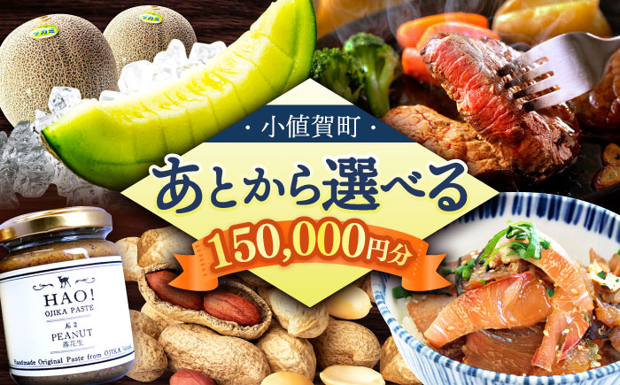 
            【あとから選べる】小値賀町ふるさとギフト 15万円分　長崎県 小値賀町 [DYZ010]
          