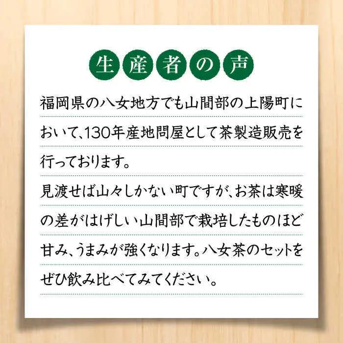 福岡銘茶八女茶 特選セット5種合計550g 老舗製茶店の逸品[BGAC044] 八女茶