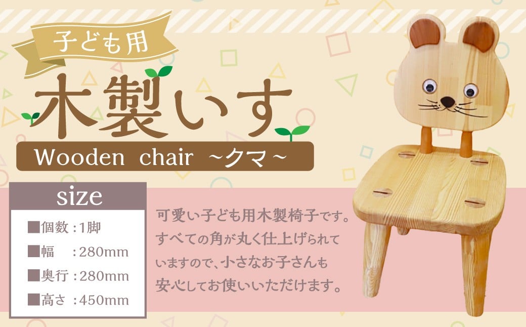 
            子ども用木製いす（クマ） 椅子 子供椅子 木製 いす クマ 国産 手作り 福岡県 糸田町
          