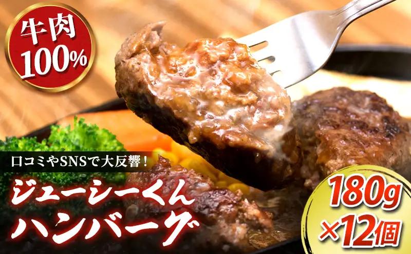 ハンバーグ ジューシー 180g 12個 牛肉100% 惣菜 ハンバーグ