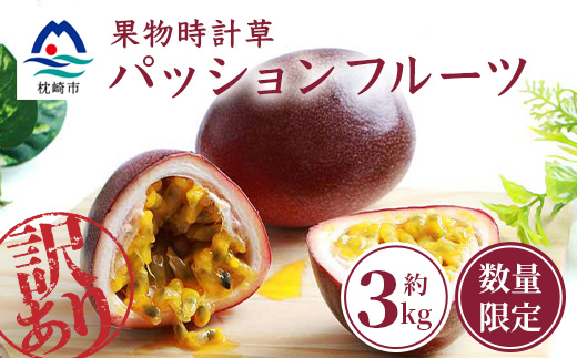 【先行受付】【訳あり】トロピカルパッションフルーツ約3Kg A8−10【配送不可地域：離島】【1166522】