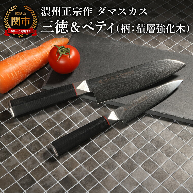 【ふるさと納税】濃州正宗作 ダマスカス三徳包丁・ペティナイフセット（柄：積層強化木）／日本製 六角柄 よく切れる 岐阜県関市 佐竹産業 包丁セット 佐竹産業 調理器具 調理用品