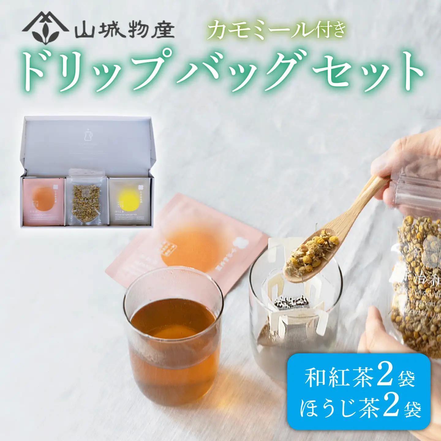 お茶 ドリップバッグ ギフト セット ( 和紅茶 ほうじ茶 ) 日本茶 お茶 おちゃ 茶 飲料 和紅茶 ほうじ茶 ドリップ ハーブ カモミール 京都 和束町 宇治和束園