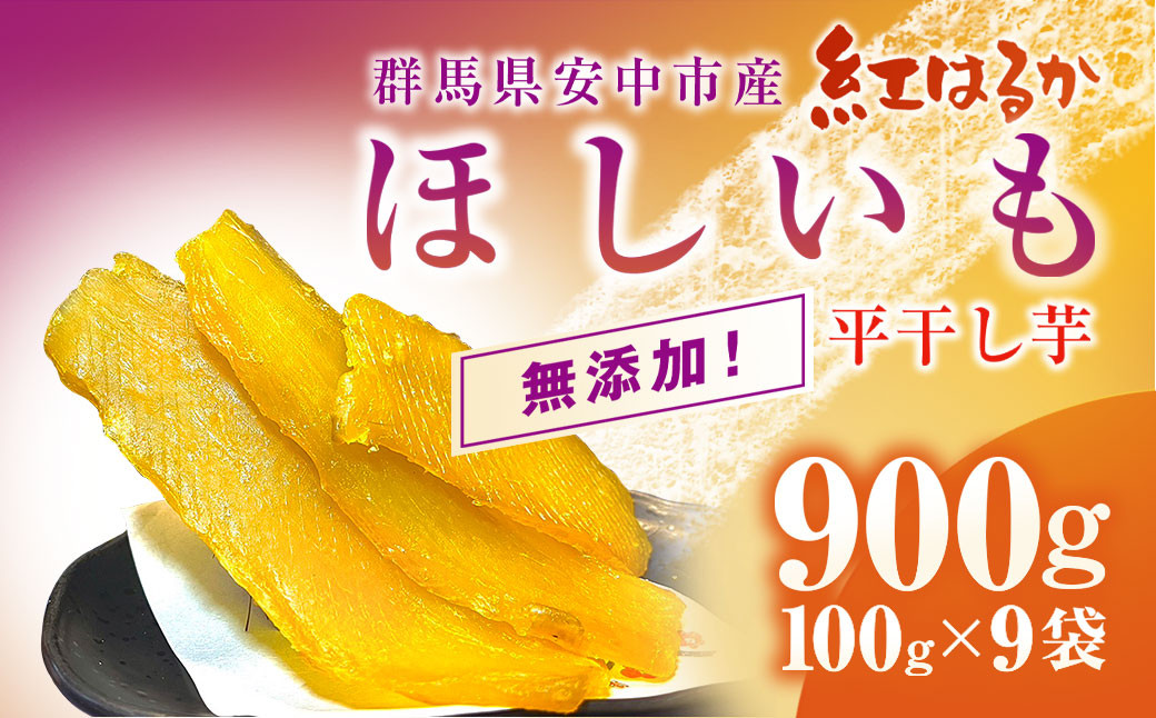 
                  群馬県安中市産『干し芋』 平干し(紅はるか) 900g（100g×9） 無添加 干し芋 ほしいも サツマイモ さつまいも 紅はるか スイーツ 群馬県産 安中市産 国産 お土産 グルメ お取り寄せ ダイエット 健康維持 トレーニング おやつ 小分け 送料無料 ANAZ003
                