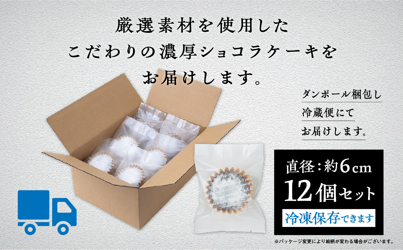 濃厚ショコラケーキ 12個セット