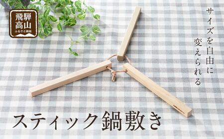 【nokutare】 スティック 鍋敷き| キッチン用品 鍋敷き  CB005-CP01FN-Limited-VO