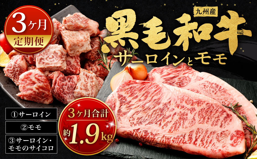 【3ヶ月定期便】 九州産 黒毛和牛 サーロイン と モモ 約計1.9kg 牛肉 国産 ステーキ