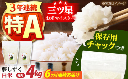 【全6回定期便】佐賀県産　夢しずく 白米 各2kg×2袋 [HCU007]白米 夢しずく 定期便