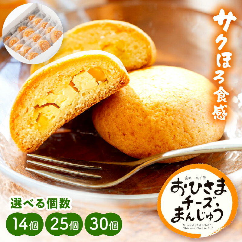 【ふるさと納税】【選べる内容量】おひさまチーズまんじゅう チーズ饅頭 まんじゅう お菓子 和菓子 洋菓子 デザート スイーツ 手土産 贈答用 贈り物 ギフト プレゼント 個包装 個別包装 お取り寄せ 銘菓 おもてなし 宮崎県 高千穂町 送料無料
