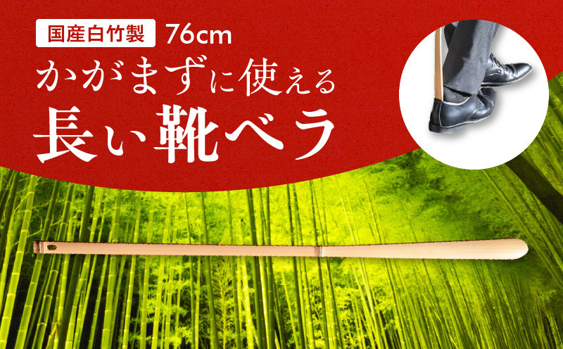 
かがまずに使える長い靴ベラ【76cm】国産白竹製 靴べら 76cm 国産白竹製 約7g かがまずに使える 長い 靴ベラ 足や腰に負担が少ない 竹の心地よい感触 奈良県 生駒市 お取り寄せ 国産 日用品 生活用品 雑貨 靴 贈り物 プレゼント用 ギフト 送料無料
