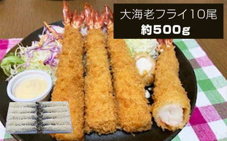 大海老フライ10尾 約500g | エビフライ エビフライ エビフライ エビフライ 冷凍 冷凍食品 神奈川県 大磯町