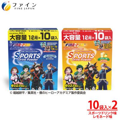 ふるさと納税 上郡町 【2箱セット】スポーツドリンクパウダー10袋(スポドリ味&amp;レモネード味)