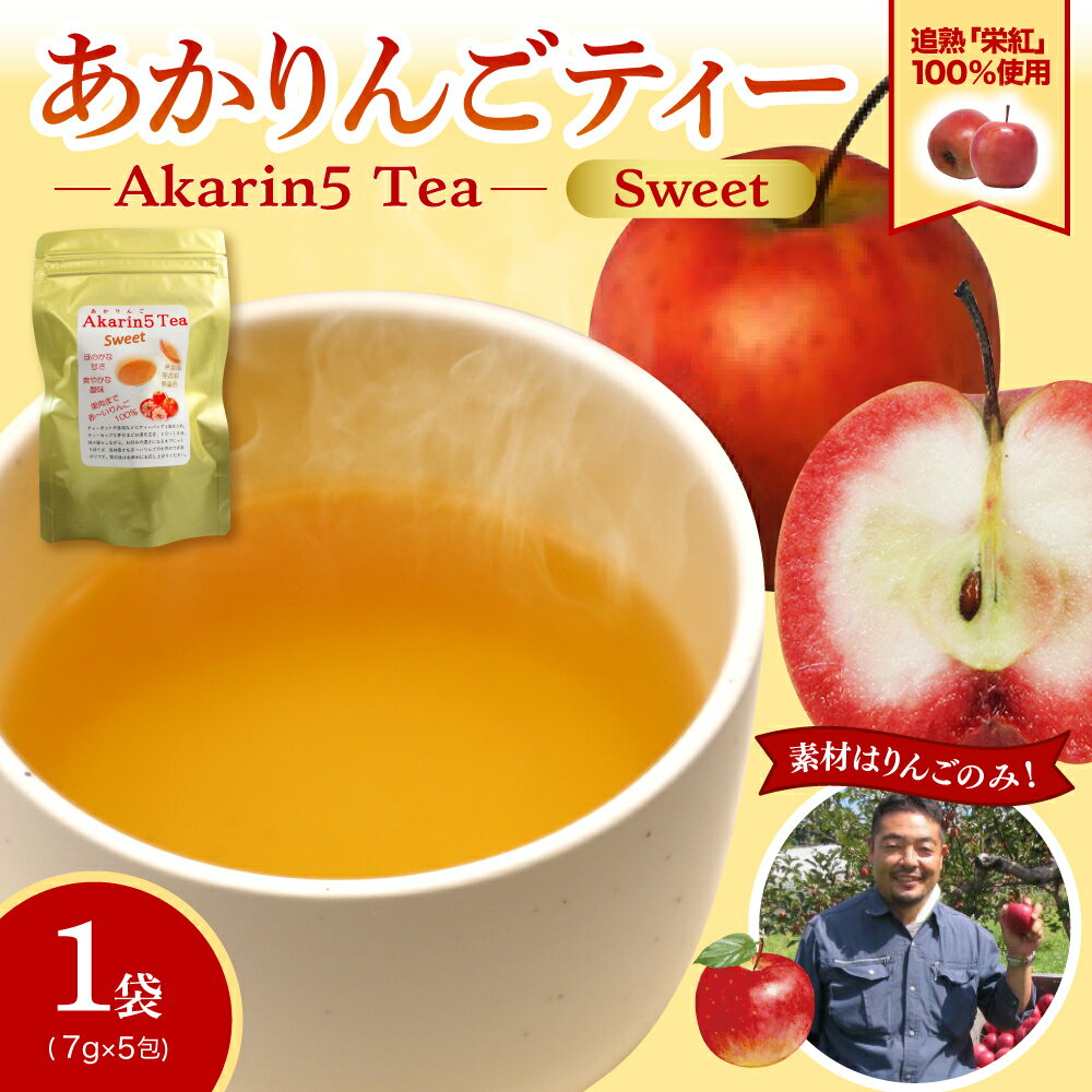 【ふるさと納税】Akarin5 Tea Sweet 1袋（5パック） アップルティー りんご茶 りんごだけでつくったお茶 ノンカフェイン 甘酸っぱい 【 栄紅 ふるさと納税 飲料 五所川原市 ACT 中まで赤～いりんご りんご 加工品 】
