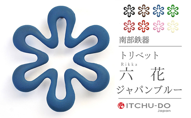 南部鉄器 トリベット六花 RIKKA（ジャパンブルー） 雑貨 日用品 工芸品 装飾品