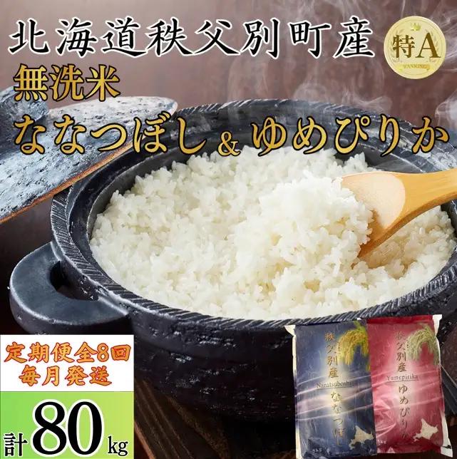 【新米予約受付中】令和8年産無洗米ななつぼし＆無洗米ゆめぴりか定期便80㎏(毎月10㎏(各5㎏)×8か月)【R8UD-21】