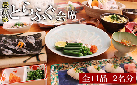 とらふぐ会席 『活とらふぐ フルコース』 お食事券 ２名様 至福の空間 とらふぐ 高級魚 特別な日 お祝い 割烹 食彩南風 三重県 尾鷲市 返礼品 MKZ-2